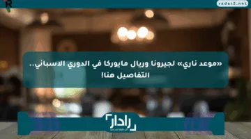 «موعد ناري» لجيرونا وريال مايوركا في الدوري الإسباني.. التفاصيل هنا!